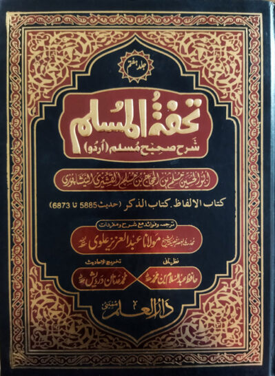 Tohfatul Muslim Sharah Sahih Muslim - 8 Volumes